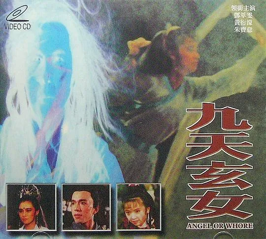 [1990][香港]《九天玄女》[国语无字][MKV_2.03G][邓翠雯_朱宝意_谷峰_江青霞]