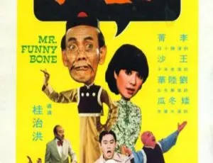 1976 香港邵氏经典《老夫子》720p MKV 国语中字资源