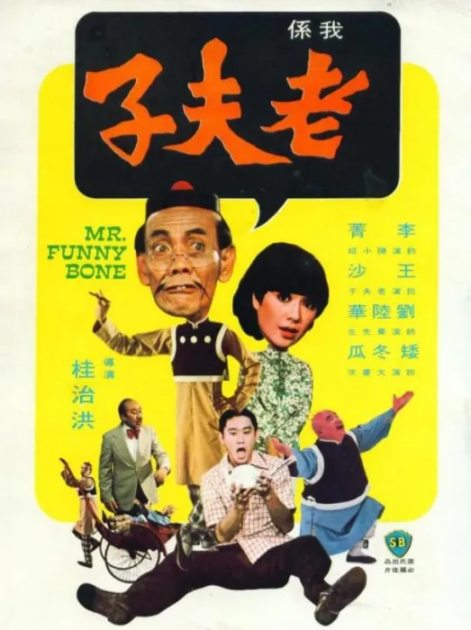 [1976][香港邵氏]《老夫子》[720p_MKV][国语中字]