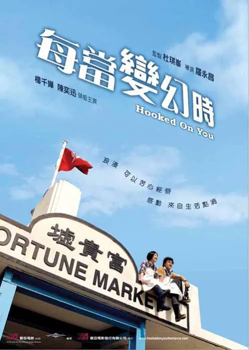 [2007][香港]《每当变幻时》[国语中字][MKV_4.15G][杨千嬅_陈奕迅_黄渤_ 冯淬帆_ 张睿羚_黄又南_林家栋_谷祖琳_黄浩然_许绍雄…