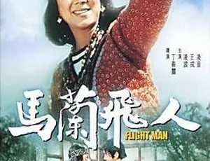 1973 香港邵氏经典《马兰飞人》720p MKV 国语中字-小文资源网