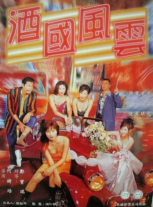 [1997][香港]《呢个乜嘢场》[粤语中字][rmvb_220m]