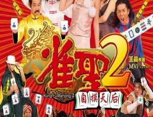 2005 香港经典《雀圣 2 自摸天后》：应采儿尹子维 国粤双语中字 星卫 HD 1.5GB 资源