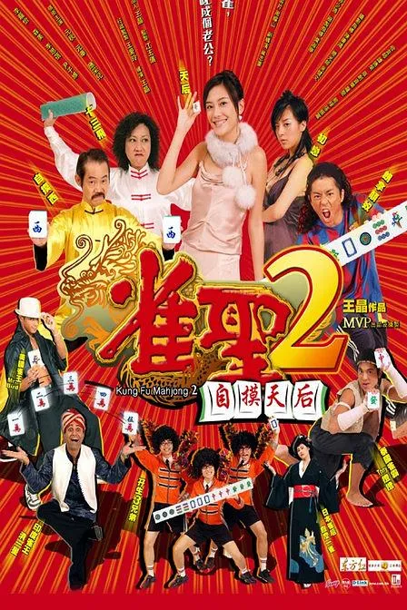 [2005][中国香港]《雀圣2自摸天后》[国粤双语中字][星卫HD_MP4_1.5GB][应采儿_尹子维]