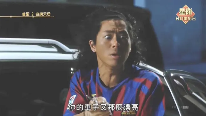 [2005][中国香港]《雀圣2自摸天后》[国粤双语中字][星卫HD_MP4_1.5GB][应采儿_尹子维]
