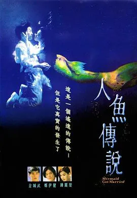 [1993][香港]《人鱼传说》[郑伊健_钟丽缇_金城武][国语中英字][mkv_429M]