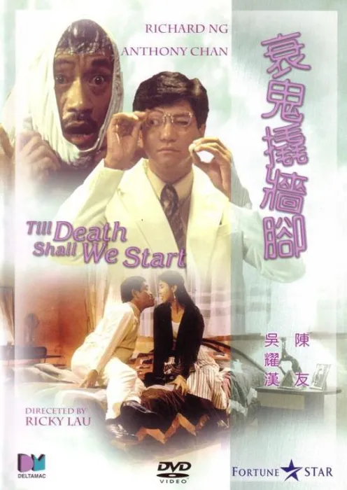 [1990][香港]《衰鬼撬墙脚_Till Death Shall We Start》[国语中字][DVDRip_720P_MP4_1.63G][陈友_吴耀汉_王文君]