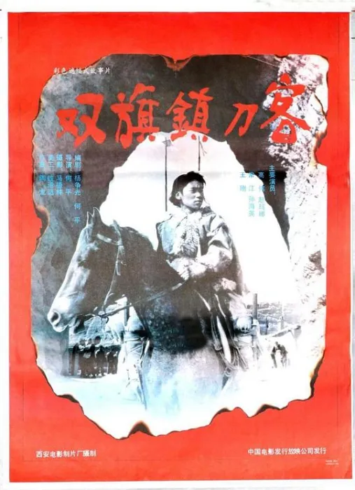 [1991][大陆]《双旗镇刀客》[国语中字][WEB-DL_1080p_MP4_1.72GB][高伟 孙海英]