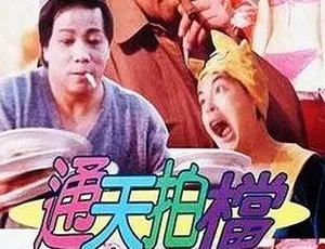 1988 香港邵氏经典《通天拍档》国语中字 720p 高清 mkv 资源