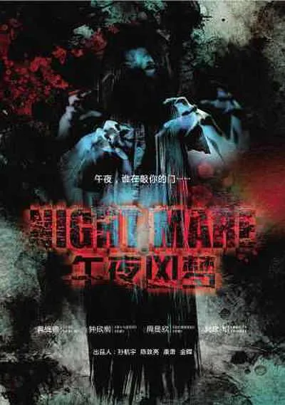 [2011][大陆]《午夜凶梦》[国语中字][钟欣潼_吴建飞_关智斌][高清11G][720P-AVI][百度盘]