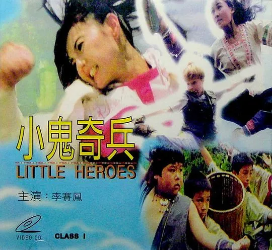 [1995][香港] 《 小鬼奇兵 》 [WEB-DL1080P_MKV_2.35G]
