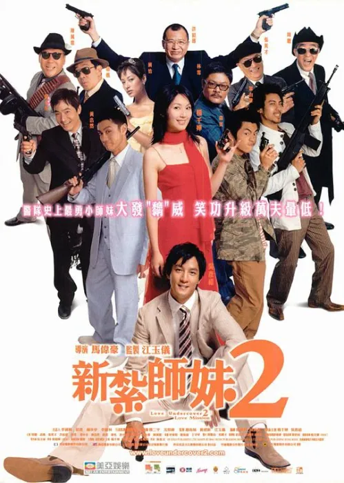 [2003][香港]《新扎师妹2之美丽任务》[国粤双语中字][WEB-DL_1080p][MKV_2.18G][吴彦祖_杨千嬅]