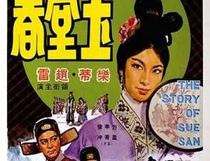1964 香港邵氏经典爱情片《玉堂春》720p MKV 国语中字