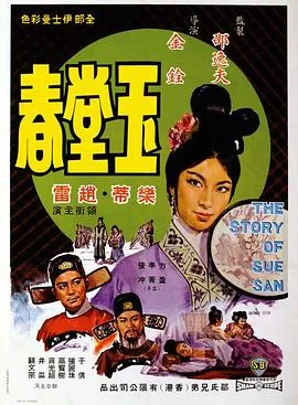 [1964][香港邵氏]《玉堂春》[720p_MKV][爱情][国语中字]