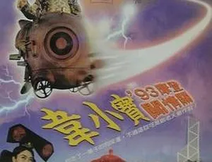 1993 香港喜剧《正牌韦小宝之奉旨沟女》 国粤双语中字 MKV 2.25G