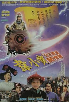 [1993][香港]《正牌韦小宝之奉旨沟女》[喜剧][国粤双语中文字幕][MKV_2.25G]
