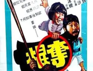 1979 香港邵氏经典《夺棍》 粤语中字 720p高清资源-小文资源网