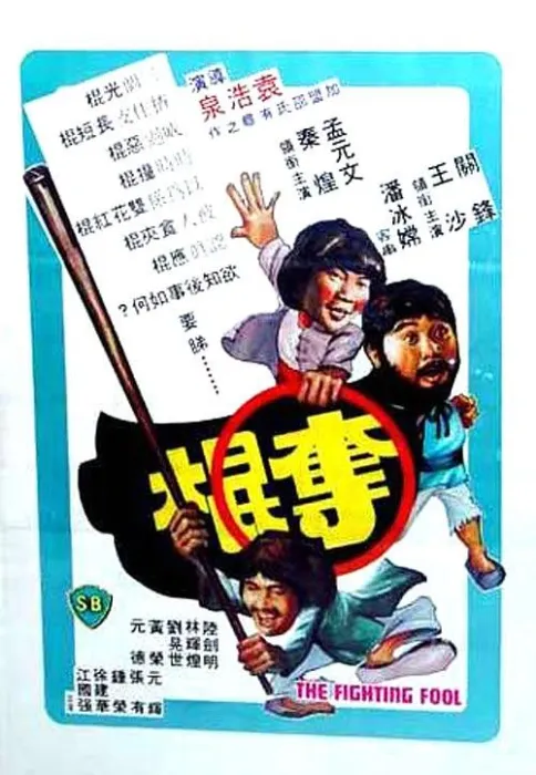 [1979][香港邵氏]《夺棍》[粤语中字][720p_MKV_498.5M]