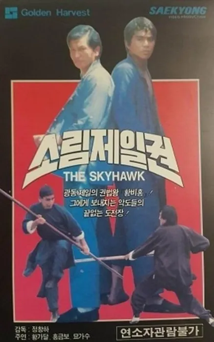 [1974][香港]《黄飞鸿少林拳》[国语无字][TS_2.48G][百事通高清HD1080p][关德兴_洪金宝_苗可秀]