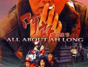 1989 中国经典：周润发《阿郎的故事》双语汉字版 2.20GB 珍藏-小文资源网
