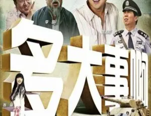2009 中国大陆电影《多大事啊》国语中字 5.39GB 百度网盘资源