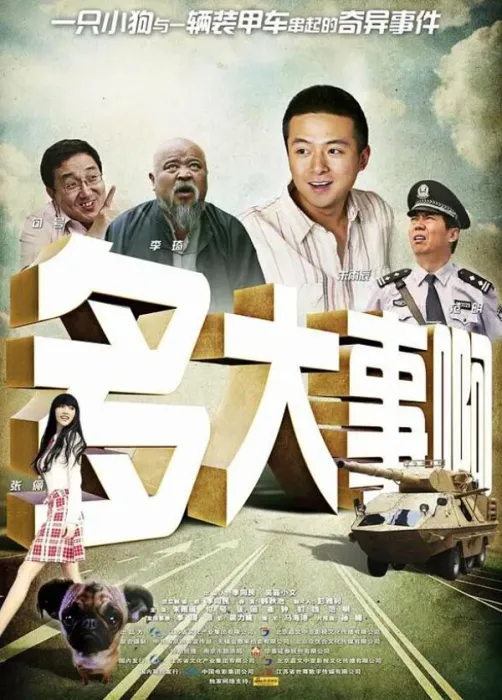 [2009][中国大陆]《多大事啊》[国语中字][5.39GB][ 百度网盘]