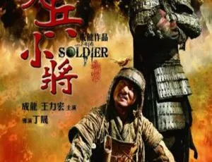 2010 中国大陆经典《大兵小将》国语中字 4.91GB 百度网盘资源