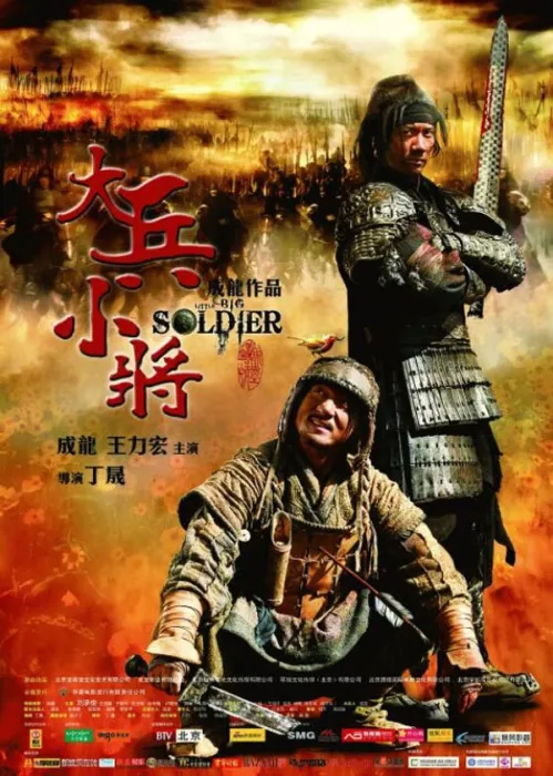 [2010][中国大陆]《大兵小将》[国语中字][4.91GB][ 百度网盘]