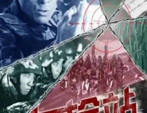 2009 中国大陆《边检站》国语中字 4.82GB 百度网盘资源