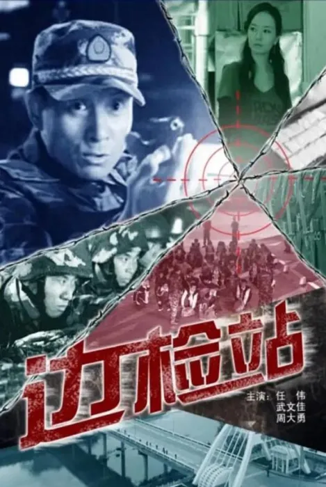 [2009][中国大陆]《边检站》[国语中字][4.82GB][ 百度网盘]