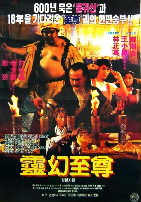 [1991][中国大陆]《灵幻至尊》[国语中字][4.68GB][ 百度网盘]