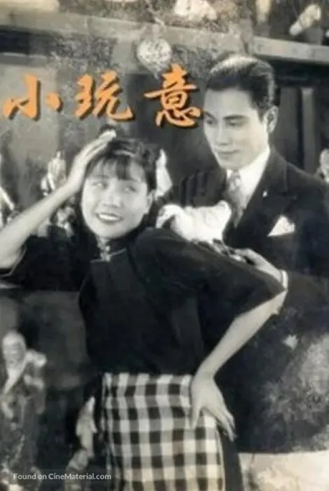 [1933][中国大陆] 《小玩意》[国语中字][543MB][ 百度网盘]