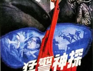 1990 中国大陆经典《猛警神探》国语中字 1.78GB 百度网盘资源