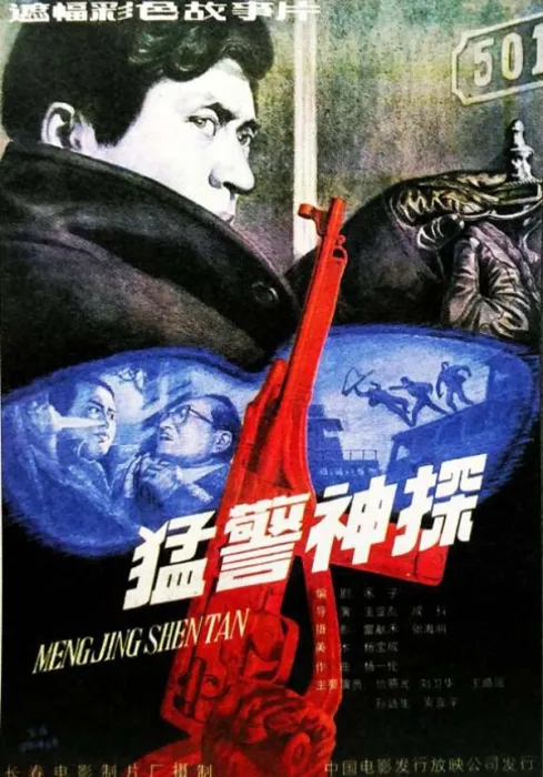 [1990][中国大陆]《猛警神探》[国语中字][1.78GB][ 百度网盘]
