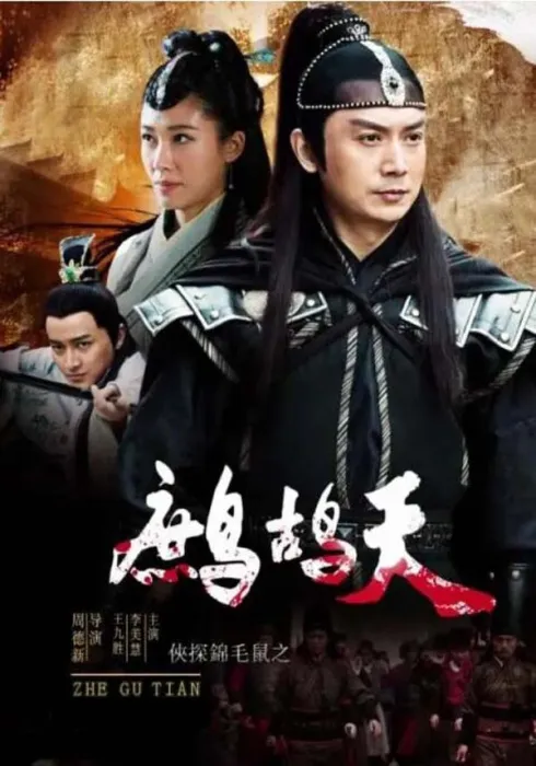[2019][中国大陆]《侠探锦毛鼠之鹧鸪天》[国语中字][4.69GB][百度网盘]