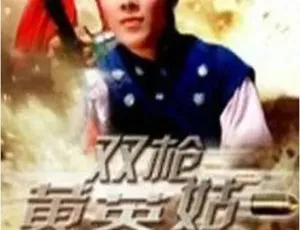 1967 中国大陆经典《双枪黄英姑》 国语中字 5.20GB 百度网盘资源-小文资源网