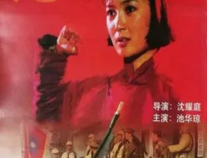 1996 中国大陆经典影片《刘胡兰》国语中字 1.88GB 百度网盘资源