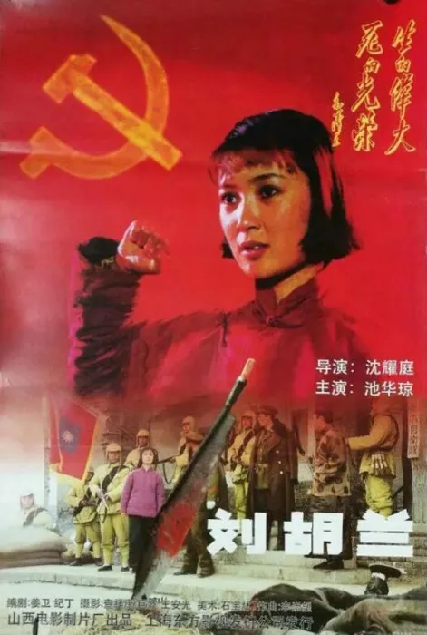 [1996][中国大陆] 《刘胡兰》[国语中字][1.88GB][ 百度网盘]