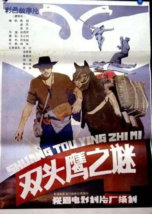 [1987][中国大陆]《双头鹰之谜》[1.62GB][百度网盘]