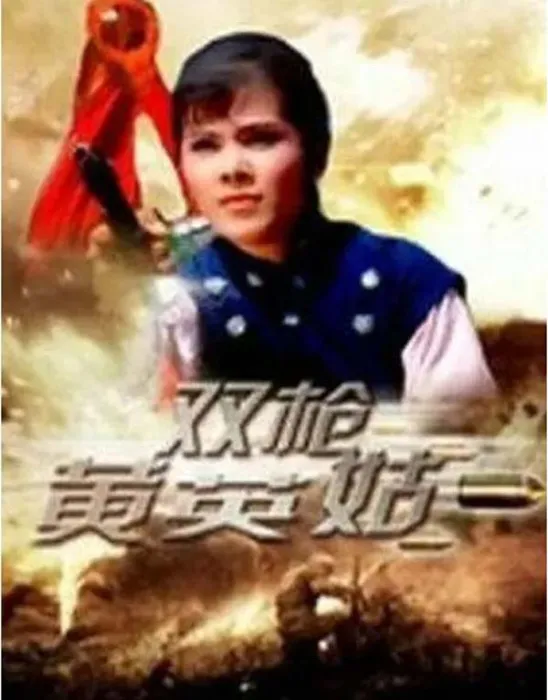 [1967][中国大陆]《双枪黄英姑》[5.20GB][百度网盘]