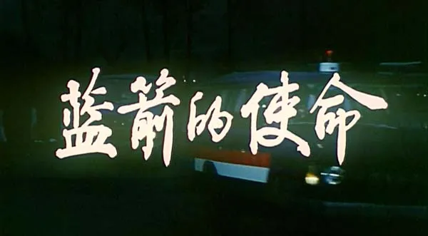 [1987][中国大陆]《蓝箭的使命》[2.06GB][百度网盘]