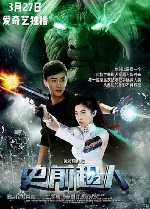[2018][中国大陆]《史前超人》[4.67GB][百度网盘]