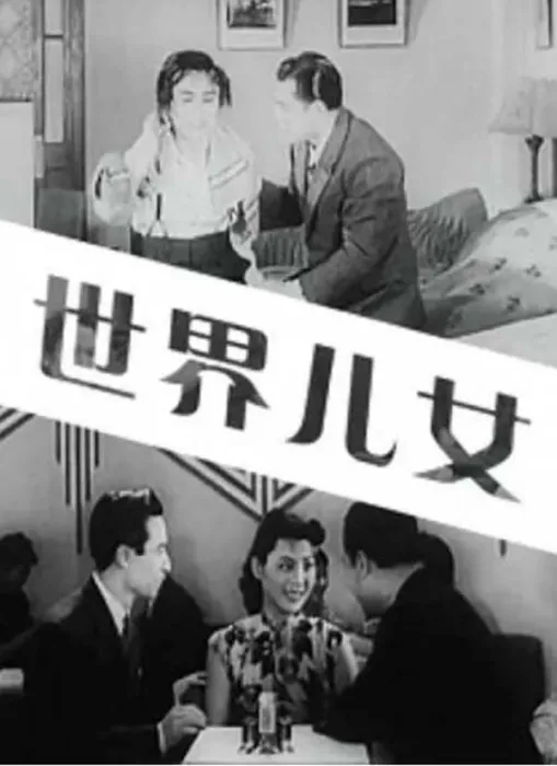 [1941][中国大陆]《世界儿女》[622MB][百度网盘]