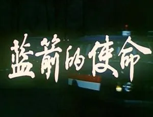 1987 中国大陆经典《蓝箭的使命》2.06GB 百度网盘资源-小文资源网