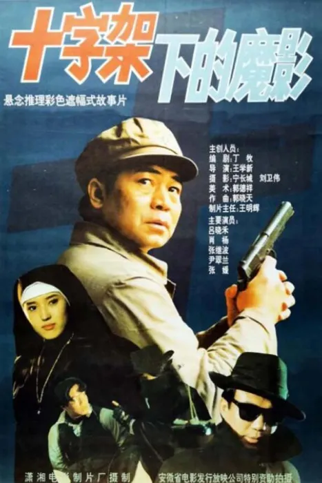 [1994][中国大陆]《十字架下的魔影》[1.97GB][百度网盘]