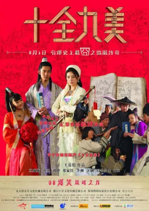 [2008][中国大陆]《十全九美》[5.05GB][百度网盘]