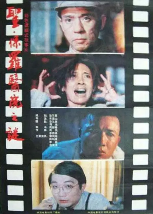 [1990][中国大陆]《圣保罗医院之谜》[1.92GB][百度网盘]