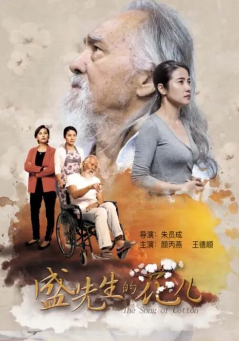 [2016][中国大陆]《盛先生的花儿》[4.66GB][百度网盘]