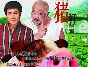 2015必看！《我为猪狂》全1集4.56G 汉语普通话 百度下载