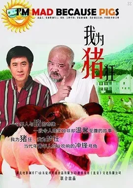 2015《我为猪狂》[汉语普通话/全1集4.56G][百度下载]